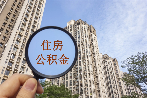 肇州公积金能一下取出来吗（住房公积金可以一下提出来吗）