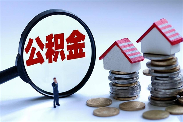 肇州住房公积金能提取多少（公积金提取可以多少）