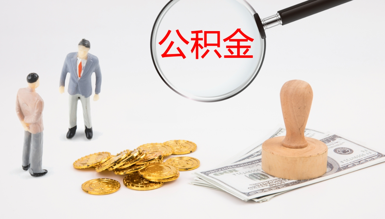 肇州公积金非本市户籍离职提取（非本市 公积金提取）
