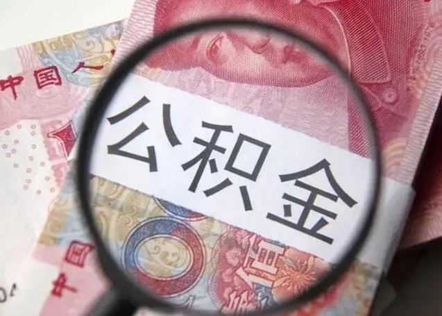 肇州公积金非本市户籍离职提取（非本市 公积金提取）