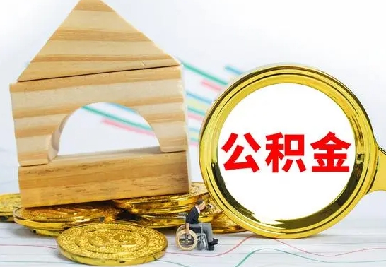 肇州公积金能一下取出来吗（住房公积金可以一下提出来吗）